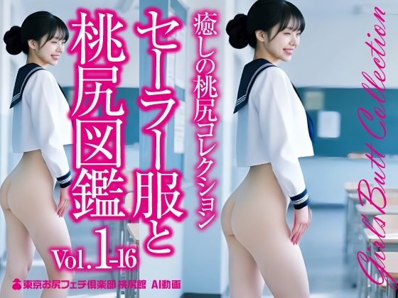 d 592342pl - セーラー服と桃尻図鑑 Vol.1-16☆癒しの桃尻コレクション