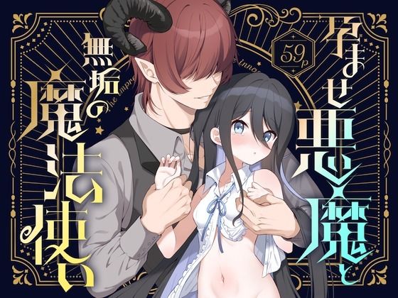 d 592494pl - 孕ませ悪魔と無垢の魔法使い