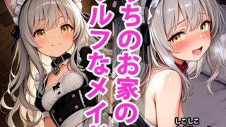 d 592551pl 320x180 - うちのえっちな専属ちっぱいウルフメイドさん