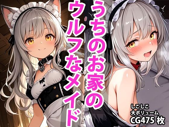 d 592551pl - うちのえっちな専属ちっぱいウルフメイドさん