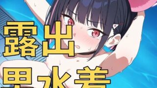 d 592565pl 320x180 - 深夜のデートは男水着？上裸で恥ずかしがる女の子たち！