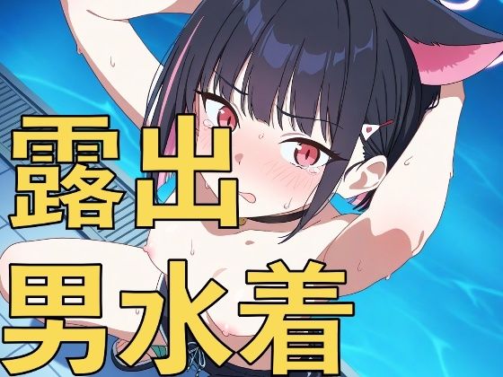 d 592565pl - 深夜のデートは男水着？上裸で恥ずかしがる女の子たち！