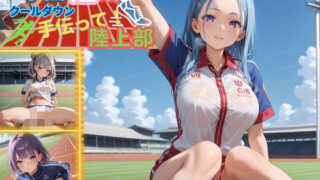 d 592592pl 320x180 - 学園性活！クールダウンに手伝って！陸上部 vol.6【運動着美少女の厳選CG300枚収録】