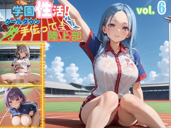 d 592592pl - 学園性活！クールダウンに手伝って！陸上部 vol.6【運動着美少女の厳選CG300枚収録】