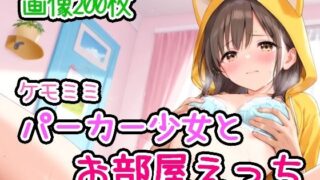 d 592599pl 320x180 - ケモミミパーカー少女とお部屋えっち