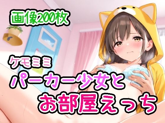 d 592599pl - ケモミミパーカー少女とお部屋えっち