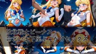 d 592608pl 320x180 - 敗北戦士ビーナス命乞い土下座ぶっかけセックス