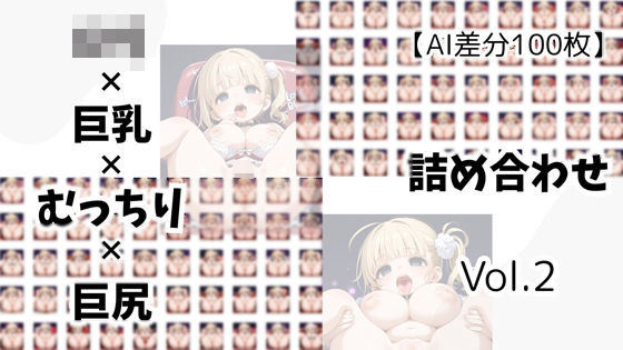 d 592661pl - 【AI差分100枚】ロリ×巨乳×むっちり×巨尻 詰め合わせ Vol.02