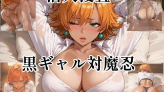d 592722pl 320x180 - 潜入捜査  黒ギャル対魔忍