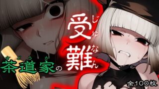 d 592727pl 320x180 - 茶道家の受難