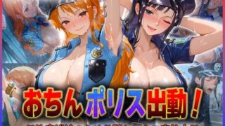 d 592803pl 320x180 - おちんぽりす出動！治安維持のため公開セックス実施中  ナ〇・ロ〇ン