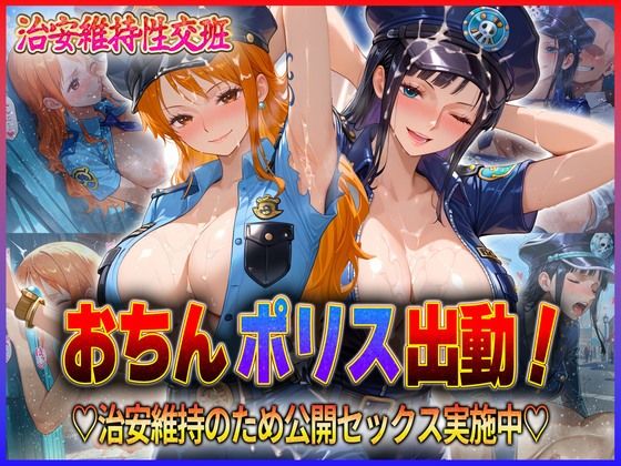 d 592803pl - おちんぽりす出動！治安維持のため公開セックス実施中  ナ〇・ロ〇ン