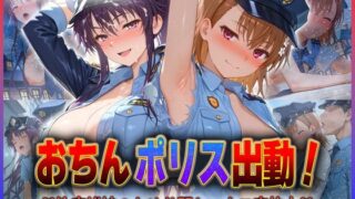 d 592805pl 320x180 - おちんぽりす出動！治安維持のため公開セックス実施中  御〇・神〇