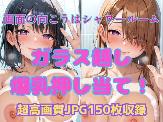 d 592821pl - 画面の向こうはシャワールーム  ガラス越し爆乳押し当て！