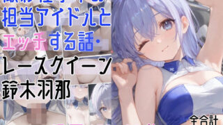 d 592829pl 320x180 - 撮影仕事中の担当アイドルとエッチする話・レースクイーン〇木羽那