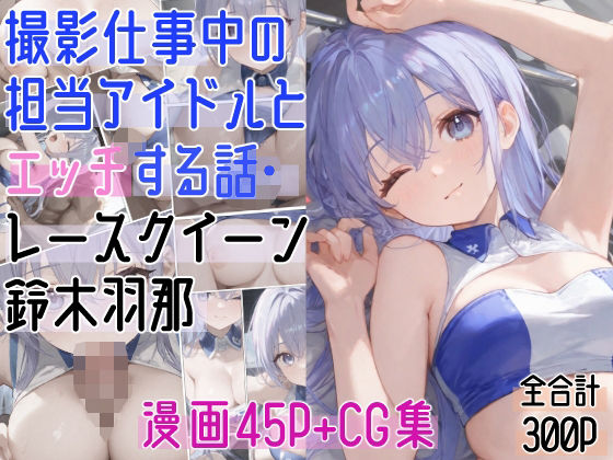 d 592829pl - 撮影仕事中の担当アイドルとエッチする話・レースクイーン〇木羽那