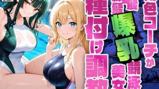 d 592841pl 320x180 - 褐色コーチが金髪＆緑髪爆乳競泳美女を種付け調教【4K】【FANZA専売】