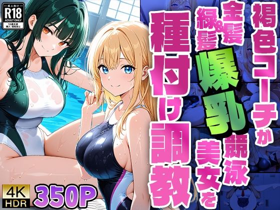 d 592841pl - 褐色コーチが金髪＆緑髪爆乳競泳美女を種付け調教【4K】【FANZA専売】