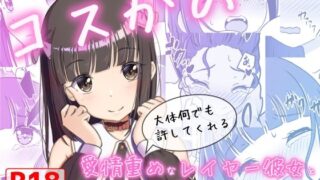 d 592876pl 320x180 - コスかの 〜大体何でも許してくれる愛情重めなレイヤー彼女といちゃラブする漫画〜