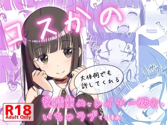 d 592876pl - コスかの 〜大体何でも許してくれる愛情重めなレイヤー彼女といちゃラブする漫画〜