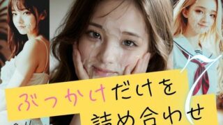 d 592884pl 320x180 - ぶっかけだけを詰め合わせ7