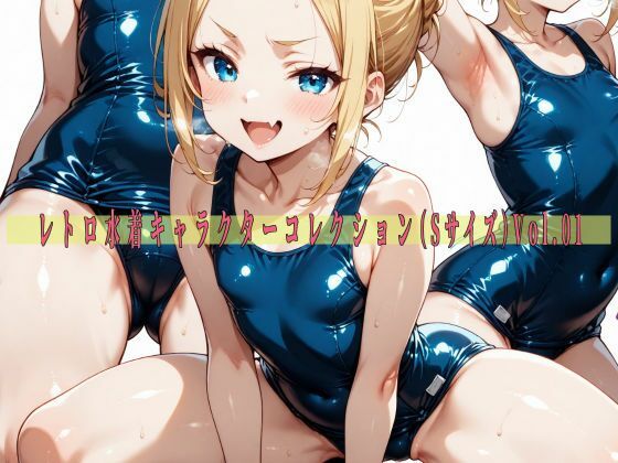 d 592904pl - レトロ水着キャラクターコレクション（Sサイズ）Vol.01