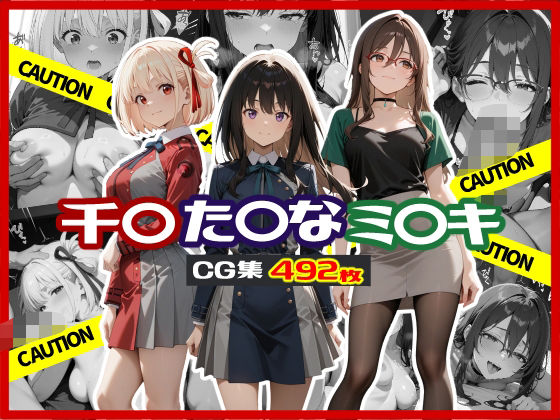 d 592934pl - 千〇 / た〇な / ミ〇キ CG集