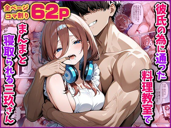 d 592942pl - 【NTR】彼氏の為に通った料理教室でまんまと寝取られる三玖さん