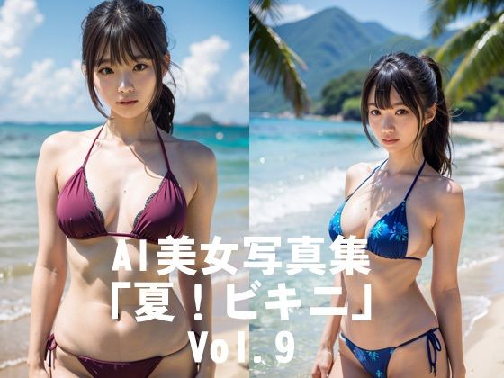 d 592962pl - AI美女写真集「夏！ビキニ」No.9