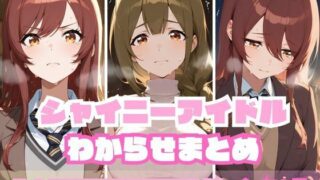 d 592979pl 320x180 - シャイニーアイドルわからせまとめ A〇STROEMERIA編