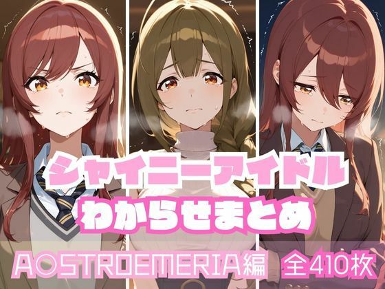 d 592979pl - シャイニーアイドルわからせまとめ A〇STROEMERIA編