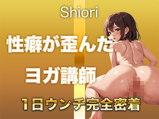 d 593176pl - 【うんち音声】性癖が歪んだヨガ講師。恥ずかしい排便音を‘聴かれることに興奮して’録音しました。