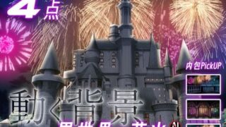 d 593223pl 320x180 - みにくる動く背景素材集『花火編』part02-ファンタジー-