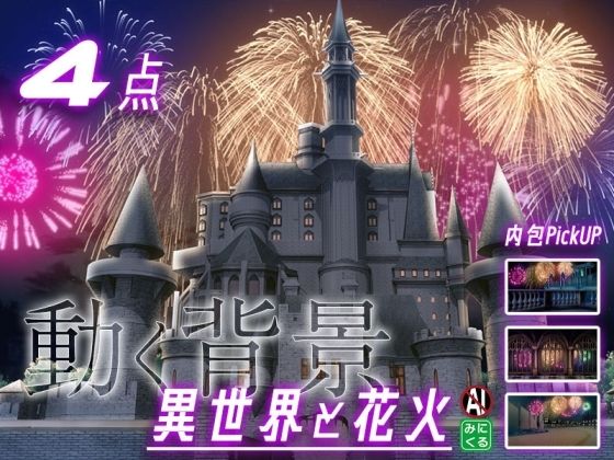 d 593223pl - みにくる動く背景素材集『花火編』part02-ファンタジー-