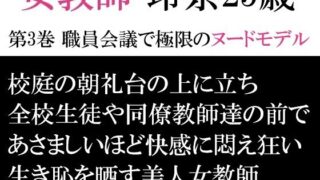 d 593341pl 320x180 - 女教師 玲奈25歳 第3巻 職員会議で極限のヌードモデル