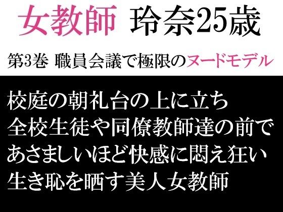 d 593341pl - 女教師 玲奈25歳 第3巻 職員会議で極限のヌードモデル