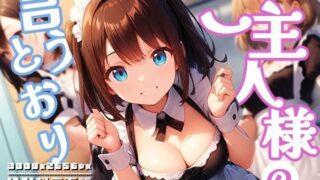 d 593343pl 320x180 - ご主人様の言うとおり vol.1