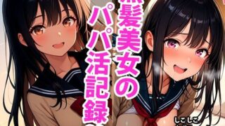 d 593352pl 320x180 - 黒髪ロングな美少女のえっちなパパ活記録