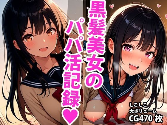 d 593352pl - 黒髪ロングな美少女のえっちなパパ活記録