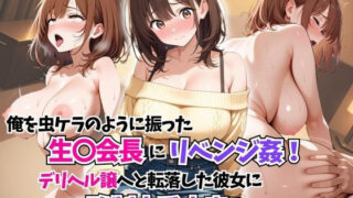 d 593461pl 320x180 - 俺を振った生〇会長にリベンジ姦！デリヘル譲に転落した彼女に強●本番孕ませ！