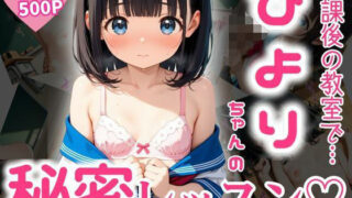 d 593495pl 320x180 - 放課後の教室で…ひよりちゃんの秘密レッスン（はーと）
