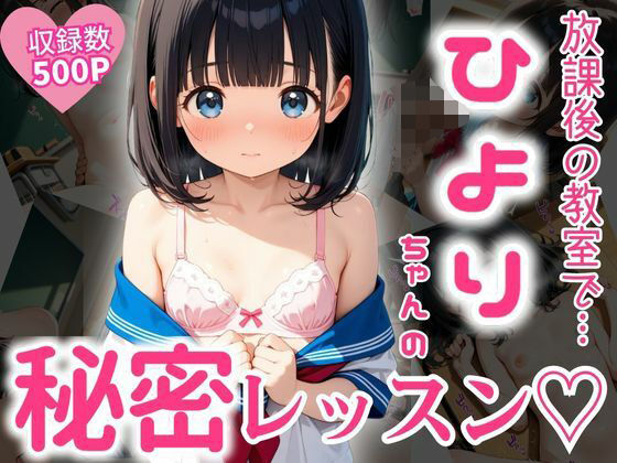 d 593495pl - 放課後の教室で…ひよりちゃんの秘密レッスン（はーと）