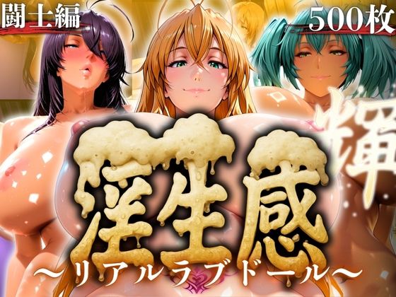 d 593738pl - 淫生姦 〜リアルラブドール〜  闘士編
