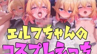 d 593757pl 320x180 - エルフちゃんのコスプレえっち