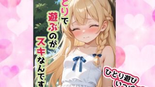 d 593783pl 320x180 - ひとりで遊ぶのがスキなんです