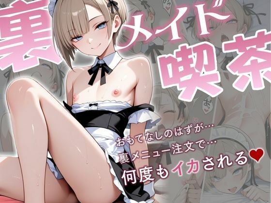 d 593795pl - 裏メイド喫茶ー学校に内緒で働く男の娘、裏メニューで何度もイカされちゃう話ー