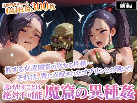 d 593802pl - 性欲渦巻くゴブリンの魔窟で絶望に喘ぐ女武闘家-前編