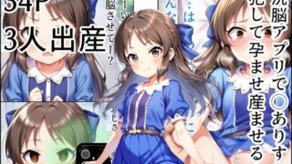 d 593842pl 320x180 - 洗脳アプリで◯ありすを 犯して孕ませ産ませる！