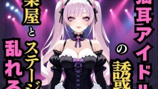 d 593850pl 320x180 - 静かな地下の囁き  猫耳アイドルの誘惑