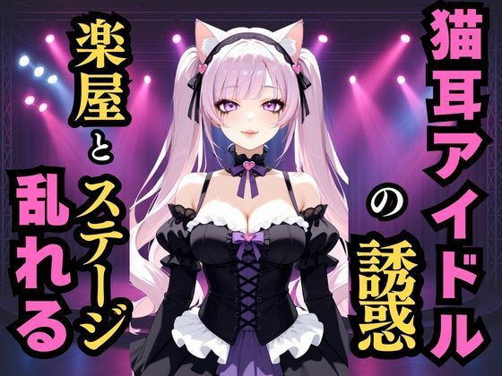 d 593850pl - 静かな地下の囁き  猫耳アイドルの誘惑